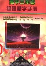 高中三年级物理精学手册（1998 PDF版）