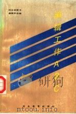 编辑工作ABC（1993 PDF版）