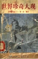 世界珍奇大观  第1集（1988 PDF版）