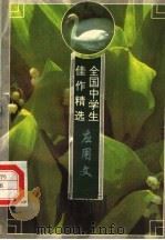 全国中学生佳作精选  应用文（1996 PDF版）
