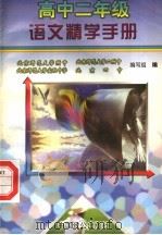 高中二年级语文精学手册（1998 PDF版）