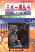 三点一测  高二语文（1998 PDF版）