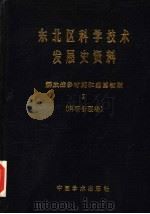 东北区科学技术发展史资料 2 解放战争时期和建国初期 科研管理卷 1986 PDF电子版封面 11262·007 武衡主编
