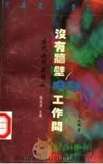 没有墙壁的工作间 1996 PDF电子版封面 7220033869 毕淑敏著