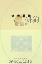 法律基础 1999 PDF电子版封面 7505816071 庞华玲等编著