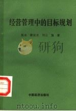 经营管理中的目标规划 1990 PDF电子版封面 7501703698 陈永等编著