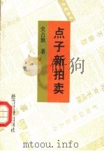 点子新拍卖（1994 PDF版）
