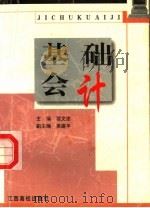 基础会计   1999  PDF电子版封面  7810338595  程文忠主编；吴建平副主编 