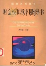 财会模拟实习指导书 1998 PDF电子版封面 7504435961 刘承敏主编;罗绍勇,周勋章副主编