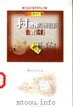 村合作经济组织会计实务 1999 PDF电子版封面 7306015974 王泉,李小平编