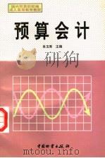 国内贸易部部编成人高等教育教材 预算会计 1998 PDF电子版封面 750470833X 肖玉秀主编