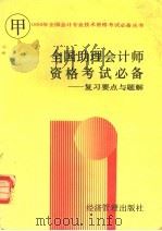 全国助理会计师资格考试 甲种 必备 复习要点与题解 1993 PDF电子版封面 7800257517 黄瑞新等编写;《全国助理会计师资格考试(甲种)必备》编写组编