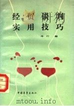 经贸谈判实用技巧 1988 PDF电子版封面 7500603134 (美)嘉洛斯著;连明珠译;仲行编