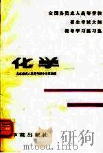 全国各类成人高等学校招生考试大纲指导学习练习集 化学 修订本 1993 PDF电子版封面 7507700240 北京市成人教育考试办公室组编