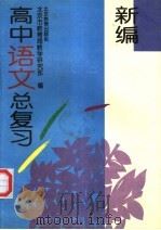 新编高中语文总复习（1996 PDF版）