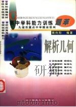 高中学科能力训练题萃  解析几何（1997 PDF版）