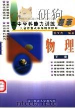 高中学科能力训练题萃  物理  下（1997 PDF版）