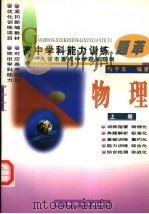 高中学科能力训练题萃  物理  上（1997 PDF版）