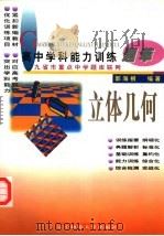 高中学科能力训练题萃 立体几何 1997 PDF电子版封面 7810422170 郭海根编著