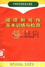 中等师范学校语文课本 阅读和写作基本训练与检测 第2册 1997 PDF电子版封面 7116024549 “中师语文基本训练与检测”丛书编委会编