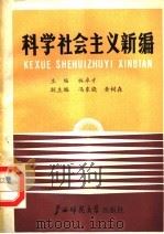 科学社会主义新编   1988  PDF电子版封面  7563302336  林卓才主编；冯东晓，黄树森副主编 