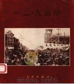 一二·九运动 1985 PDF电子版封面 8071·548 中共北京市委党史资料征集委员会,首都博物馆编