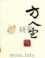 方人定画集（1983 PDF版）