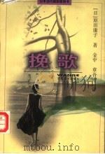 挽歌 1999 PDF电子版封面 7530627686 i(日)原田康子著;金中,章吾一译