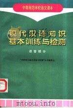 现代汉语知识基本训练与检测  语音部分（1997 PDF版）