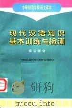 中等师范学校语文课本 现代汉语知识基本训练与检测 语法部分 1997 PDF电子版封面 7116023933 “中师语文基本训练与检测”丛书编委会编