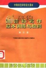 中等师范学校语文课本  阅读和写作基本训练与检测  第3册（1997 PDF版）