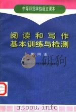 阅读和写作基本训练与检测  第4册（1997 PDF版）