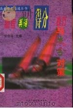 高考英语得分技巧与失分对策 1999 PDF电子版封面 7504332321 周国彪主编;周国彪,周炜著