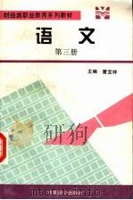 语文  第3册（1995 PDF版）
