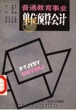 普通教育事业单位预算会计 1987 PDF电子版封面 7561001444 孔繁柏主编;王世新,王国祥副主编