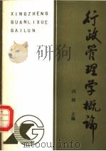行政管理学概论 1988 PDF电子版封面 781005127X 向涛主编