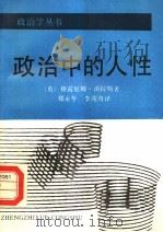 政治中的人性   1988  PDF电子版封面  7213002139  （英）沃拉斯（Wallas，G.）著；郑永年，李茂奇译 