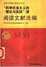 “科学社会主义的理论与实践”课阅读文献选编 试用本 1988 PDF电子版封面 704001999Ⅹ 国家教育委员会政治思想教育司组编