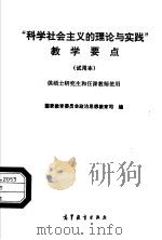 “科学社会主义的理论与实践”教学要点 试用本 1988 PDF电子版封面 7040019981 国家教育委员会政治思想教育司组编