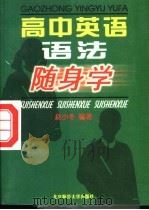 高中英语语法随身学 1998 PDF电子版封面 730304549X 赵小冬编著