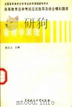 管理学原理 1997 PDF电子版封面 7500533500 杨文士主编;张雁,徐京悦撰稿