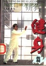 人生百味系列丛书 健身篇 1999 PDF电子版封面 7800945219 梁麦秋著