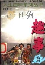 人生百味系列丛书  趣事篇（1999 PDF版）