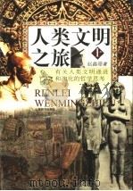 人类文明之旅  有关人类文明递进和演化的哲学思考  上（ PDF版）
