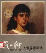 罗工柳人像风景画选（1984 PDF版）