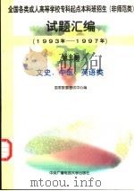 全国各类成人高等学校专科起点本科班招生 非师范类 试题汇编:1993年-1997年 第3册:文史、中医、英语类 1997 PDF电子版封面 7304014466 国家教委考试中心编