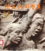 傅天仇雕塑集 1985 PDF电子版封面 8027·9215 傅天仇作