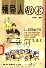 领导人战术 1999 PDF电子版封面 7504714240 禹利成编著