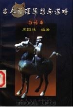 古人管理思想与谋略 白话本 1998 PDF电子版封面 7114029683 周国林编著