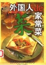 外国人的家常菜（1996 PDF版）